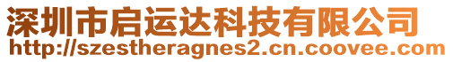 深圳市啟運達(dá)科技有限公司