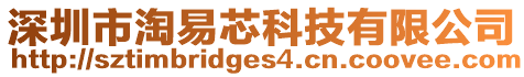 深圳市淘易芯科技有限公司