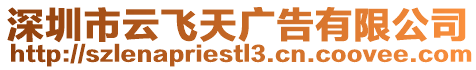 深圳市云飛天廣告有限公司