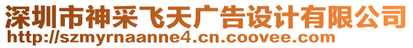 深圳市神采飞天广告设计有限公司