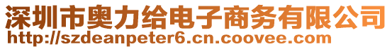 深圳市奧力給電子商務(wù)有限公司