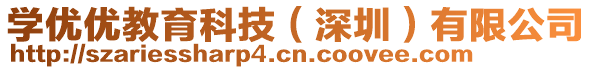 學(xué)優(yōu)優(yōu)教育科技（深圳）有限公司