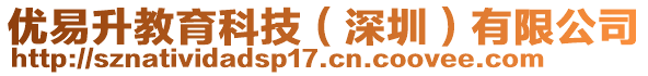 優(yōu)易升教育科技（深圳）有限公司