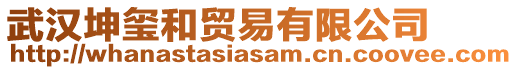 武漢坤璽和貿(mào)易有限公司