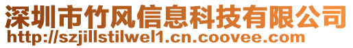 深圳市竹風信息科技有限公司