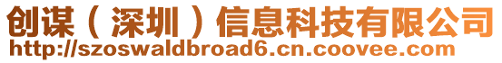 創(chuàng)謀（深圳）信息科技有限公司