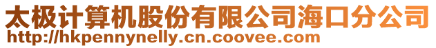 太極計算機(jī)股份有限公司海口分公司