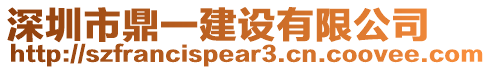 深圳市鼎一建設有限公司