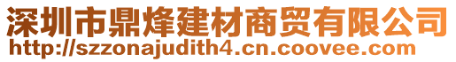 深圳市鼎烽建材商貿(mào)有限公司