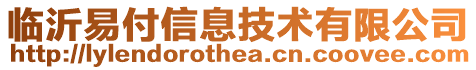 臨沂易付信息技術有限公司