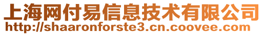 上海網(wǎng)付易信息技術(shù)有限公司