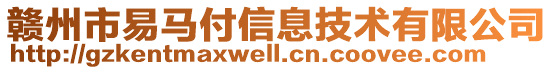 赣州市易马付信息技术有限公司