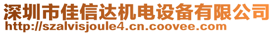 深圳市佳信達(dá)機(jī)電設(shè)備有限公司