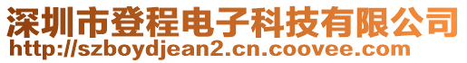 深圳市登程電子科技有限公司