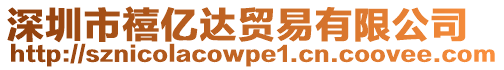 深圳市禧億達貿(mào)易有限公司