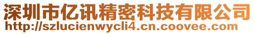 深圳市億訊精密科技有限公司