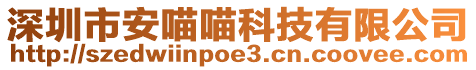 深圳市安喵喵科技有限公司