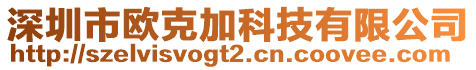 深圳市歐克加科技有限公司