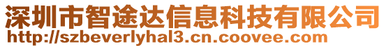 深圳市智途達信息科技有限公司