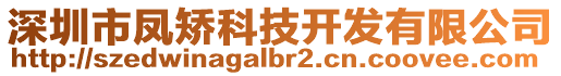 深圳市鳳矯科技開發(fā)有限公司