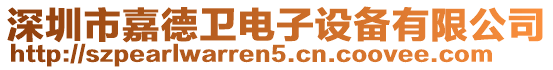 深圳市嘉德衛(wèi)電子設備有限公司