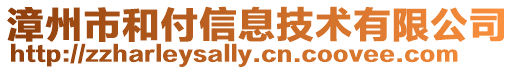 漳州市和付信息技術(shù)有限公司