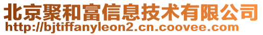 北京聚和富信息技術(shù)有限公司