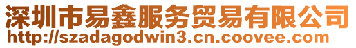 深圳市易鑫服務(wù)貿(mào)易有限公司