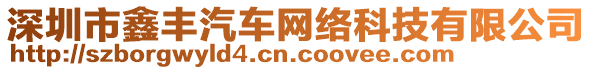 深圳市鑫豐汽車網絡科技有限公司