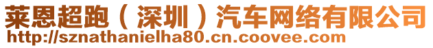 萊恩超跑（深圳）汽車網(wǎng)絡(luò)有限公司