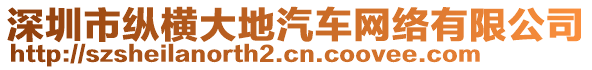 深圳市縱橫大地汽車網(wǎng)絡(luò)有限公司