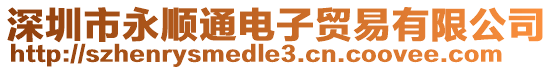 深圳市永順通電子貿(mào)易有限公司