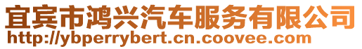 宜賓市鴻興汽車服務(wù)有限公司