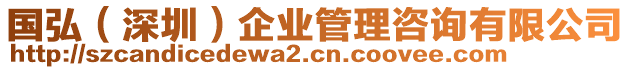 國(guó)弘（深圳）企業(yè)管理咨詢有限公司