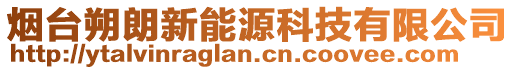 煙臺朔朗新能源科技有限公司