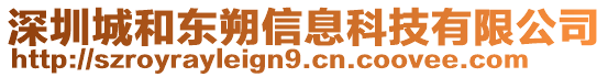 深圳城和東朔信息科技有限公司