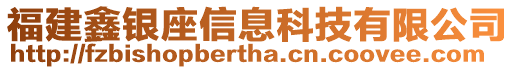 福建鑫銀座信息科技有限公司