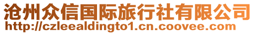 滄州眾信國(guó)際旅行社有限公司