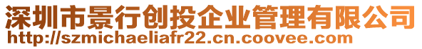 深圳市景行創(chuàng)投企業(yè)管理有限公司