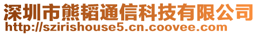 深圳市熊韜通信科技有限公司