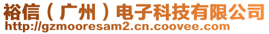 裕信（廣州）電子科技有限公司