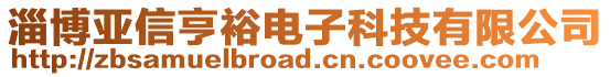 淄博亞信亨裕電子科技有限公司