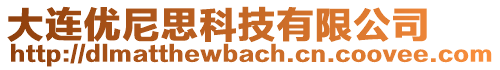 大連優(yōu)尼思科技有限公司