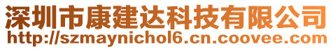 深圳市康建達(dá)科技有限公司