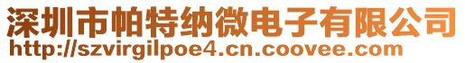 深圳市帕特納微電子有限公司