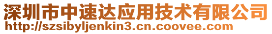 深圳市中速達(dá)應(yīng)用技術(shù)有限公司