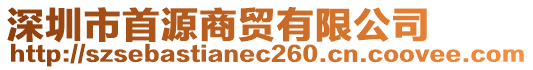 深圳市首源商貿(mào)有限公司