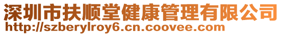 深圳市扶順堂健康管理有限公司