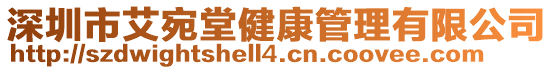 深圳市艾宛堂健康管理有限公司