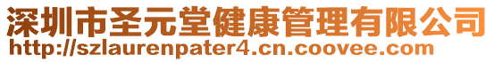 深圳市圣元堂健康管理有限公司